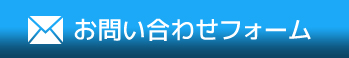 お問い合わせフォーム