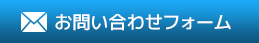 お問い合わせフォーム
