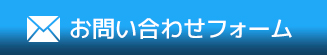 お問い合わせフォーム