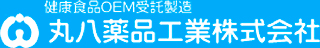 健康食品OEM受託製造 丸八薬品工業株式会社