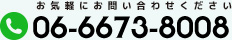 お気軽にお問い合わせください06-6673-8008